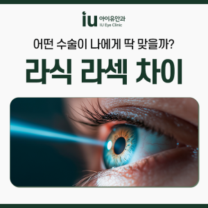 잠실안과 라식 라섹 수술 방식 차이
